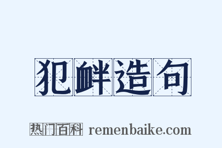 犯衅造句是什么意思的图片